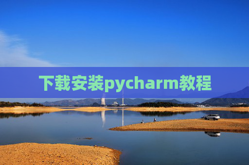 下载安装pycharm教程 下载安装pycharm教程